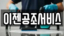 이젠공조서비스