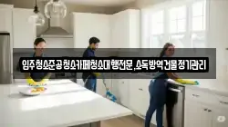 강원특별자치도 동해시 북평동 청소,입주청소,사무실청소,에어컨청소,특수청소,상가청소,거주청소,유품정리