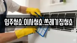 입주청소.이사청소.쓰레기집청소