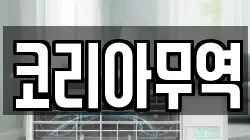 코리아무역