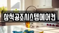 삼척공조시스템에어컨