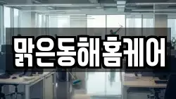 강원특별자치도 동해시 삼화동 청소,입주청소,사무실청소,에어컨청소,특수청소,상가청소,거주청소,유품정리