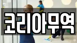 코리아무역