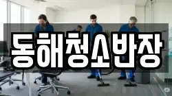동해청소반장