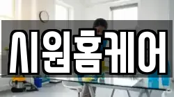 시원홈케어