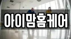 아이맘홈케어