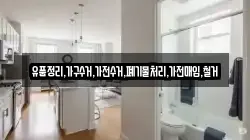 유품정리,가구수거,가전수거,폐기물처리,가전매입,철거