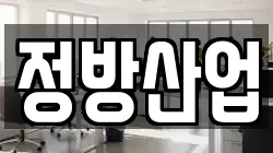 정방산업