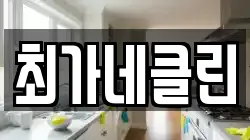 강원특별자치도 동해시 송정동 청소,입주청소,사무실청소,에어컨청소,특수청소,상가청소,거주청소,유품정리