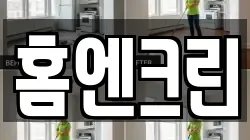 홈엔크린