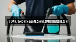 가구수거,가전수거,유품정리,집정리,생활폐기물처리,철거