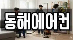 동해에어컨
