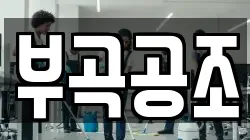 부곡공조