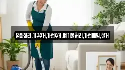 유품정리,가구수거,가전수거,폐기물처리,가전매입,철거