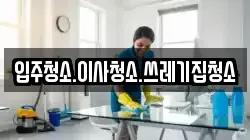 입주청소.이사청소.쓰레기집청소