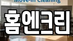 홈엔크린