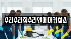 수리수리집수리앤에어컨청소
