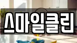강원특별자치도 동해시 청소,입주청소,사무실청소,에어컨청소,특수청소,상가청소,거주청소,유품정리