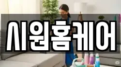 시원홈케어