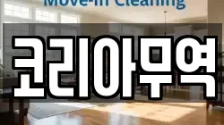 코리아무역