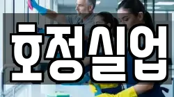 호정실업