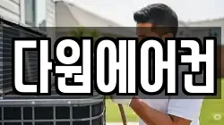 다원에어컨