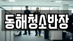 동해청소반장