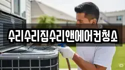 수리수리집수리앤에어컨청소