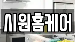 시원홈케어