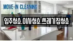 입주청소.이사청소.쓰레기집청소