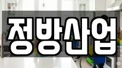 정방산업
