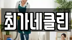 강원특별자치도 동해시 용정동 청소,입주청소,사무실청소,에어컨청소,특수청소,상가청소,거주청소,유품정리