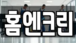 홈엔크린