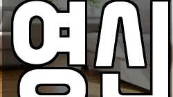 강원특별자치도 동해시 이기동 청소,입주청소,사무실청소,에어컨청소,특수청소,상가청소,거주청소,유품정리