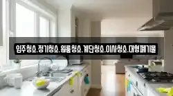 입주청소.정기청소.원룸청소.계단청소.이사청소.대형폐기물