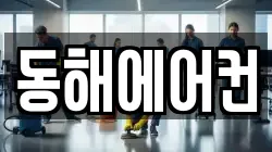 동해에어컨