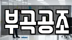 부곡공조