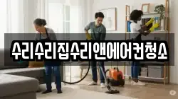 수리수리집수리앤에어컨청소