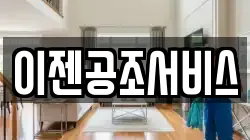 이젠공조서비스