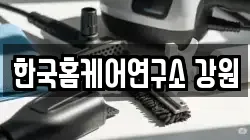 한국홈케어연구소 강원