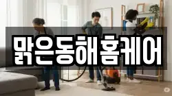 강원특별자치도 동해시 이로동 청소,입주청소,사무실청소,에어컨청소,특수청소,상가청소,거주청소,유품정리