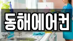 동해에어컨