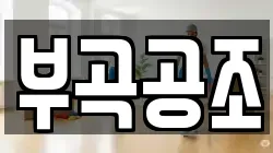 부곡공조