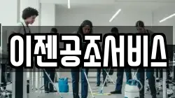 이젠공조서비스