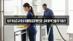강원특별자치도 동해시 지가동 청소,입주청소,사무실청소,에어컨청소,특수청소,상가청소,거주청소,유품정리