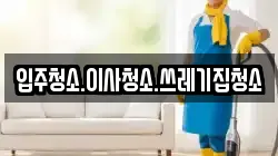입주청소.이사청소.쓰레기집청소