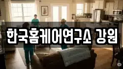 한국홈케어연구소 강원