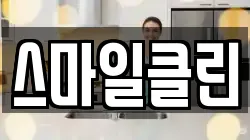 스마일클린