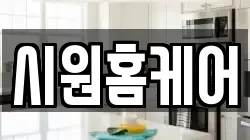 시원홈케어