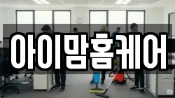 아이맘홈케어